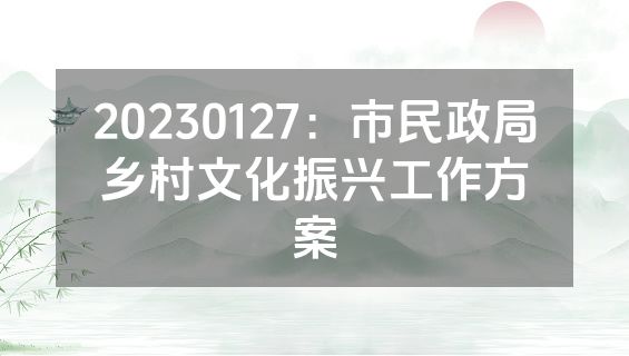 20230127：市民政局乡村文化振兴工作方案