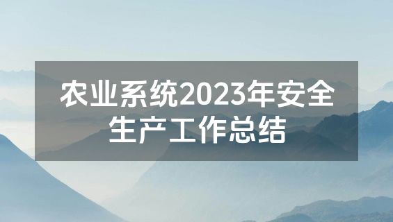 农业系统2023年安全生产工作总结