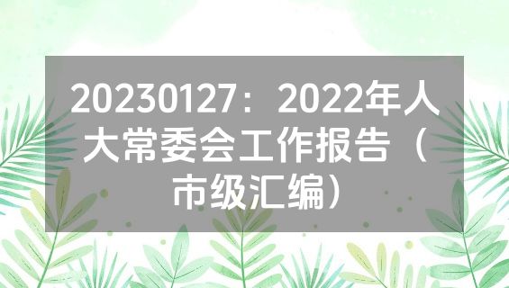 20230127：2022年人大常委会工作报告（市级汇编）
