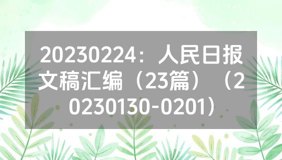 20230224：人民日报文稿汇编（23篇）（20230130-0201）