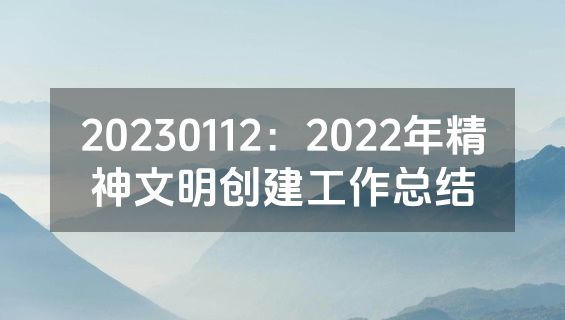 20230112：2022年精神文明创建工作总结