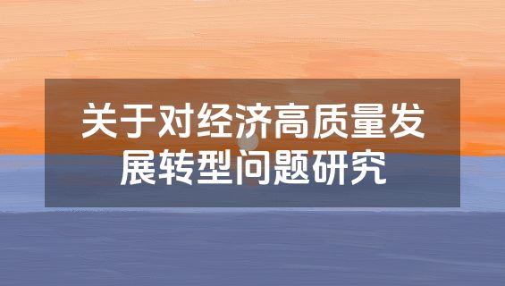关于对经济高质量发展转型问题研究