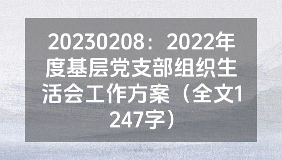 20230208：2022年度基层党支部组织生活会工作方案（全文1247字）
