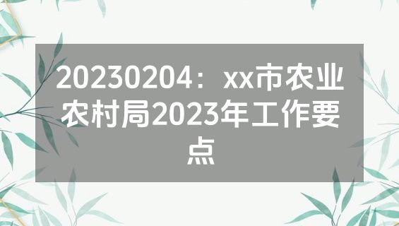 20230204：xx市农业农村局2023年工作要点