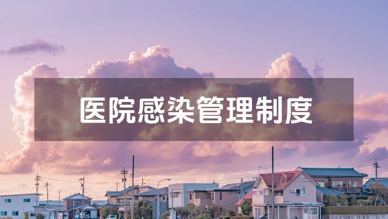 医院感染管理制度