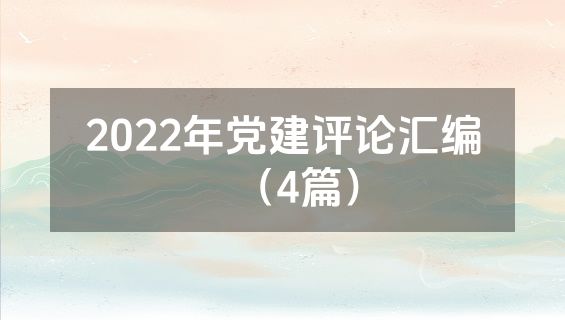 2022年党建评论汇编（4篇）