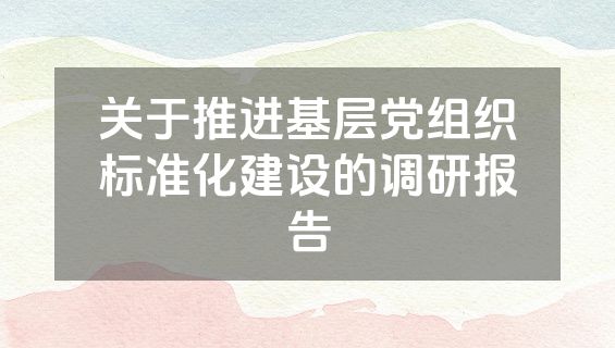 关于推进基层党组织标准化建设的调研报告