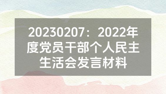 20230207：2022年度党员干部个人民主生活会发言材料