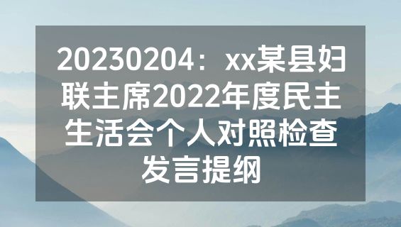 20230204：xx某县妇联主席2022年度民主生活会个人对照检查发言提纲