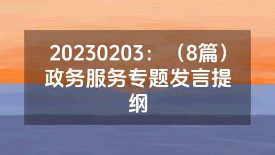 20230203：（8篇）政务服务专题发言提纲