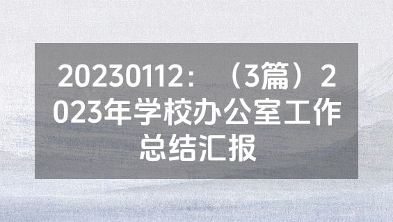 20230112：（3篇）2023年学校办公室工作总结汇报