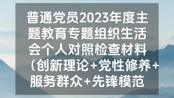 普通党员2023年度主题教育专题组织生活会个人对照检查材料（创新理论+党性修养+服务群众+先锋模范