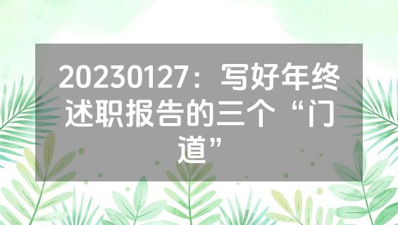 20230127：写好年终述职报告的三个“门道”