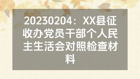 20230204：XX县征收办党员干部个人民主生活会对照检查材料