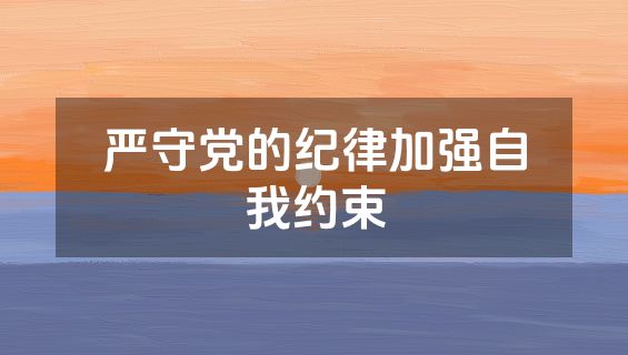 严守党的纪律加强自我约束