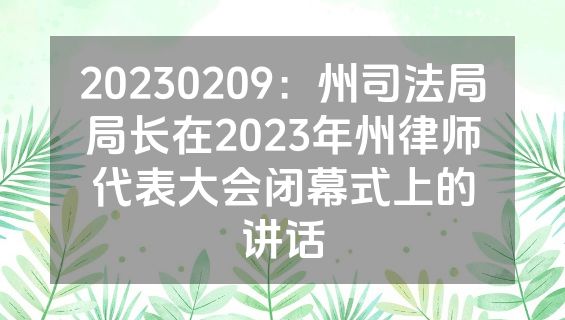 20230209：州司法局局长在2023年州律师代表大会闭幕式上的讲话
