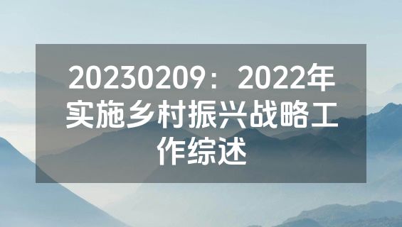 20230209：2022年实施乡村振兴战略工作综述