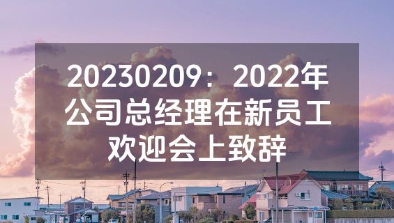 20230209：2022年公司总经理在新员工欢迎会上致辞