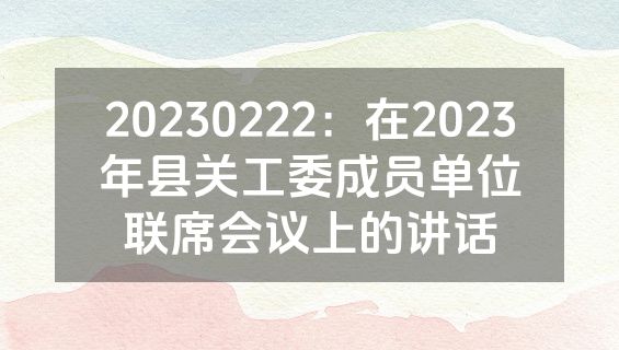 20230222：在2023年县关工委成员单位联席会议上的讲话