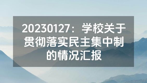 20230127：学校关于贯彻落实民主集中制的情况汇报