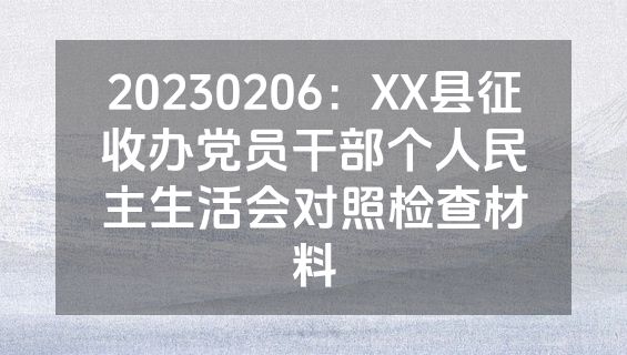 20230206：XX县征收办党员干部个人民主生活会对照检查材料