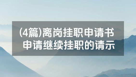 (4篇)离岗挂职申请书 申请继续挂职的请示