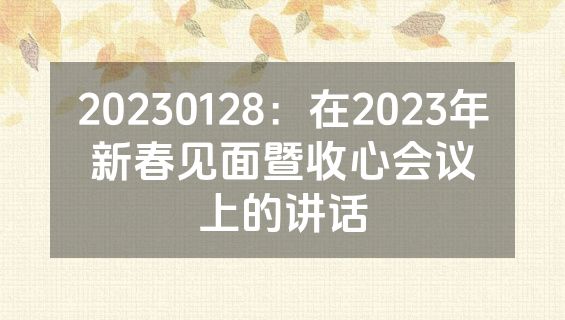 20230128：在2023年新春见面暨收心会议上的讲话