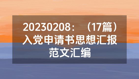 20230208：（17篇）入党申请书思想汇报范文汇编