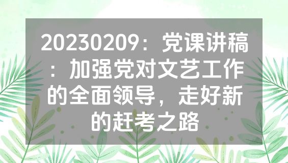 20230209：党课讲稿：加强党对文艺工作的全面领导，走好新的赶考之路