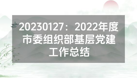 20230127：2022年度市委组织部基层党建工作总结