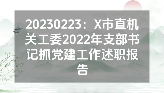 20230223：X市直机关工委2022年支部书记抓党建工作述职报告