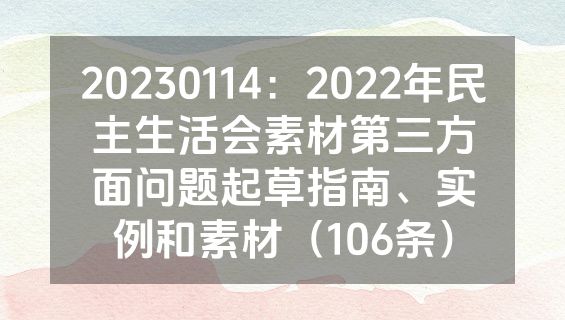 20230114：2022年民主生活会素材第三方面问题起草指南、实例和素材（106条）