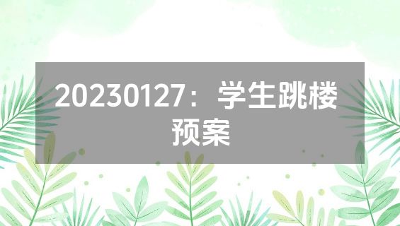 20230127：学生跳楼 预案