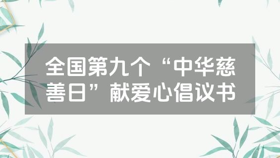 全国第九个“中华慈善日”献爱心倡议书