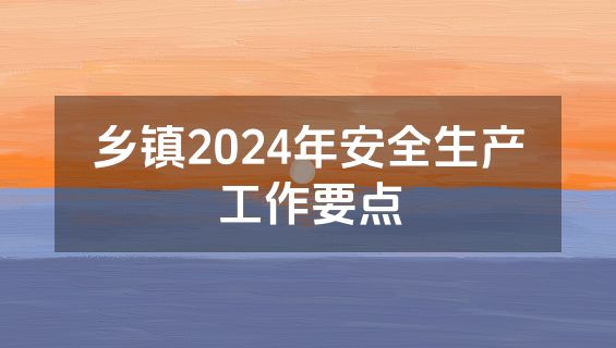 乡镇2024年安全生产工作要点