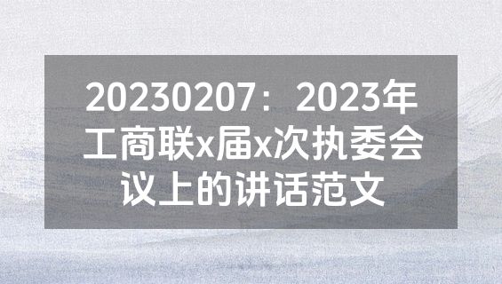 20230207：2023年工商联x届x次执委会议上的讲话范文