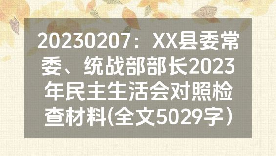 20230207：XX县委常委、统战部部长2023年民主生活会对照检查材料(全文5029字）