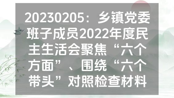 20230205：乡镇党委班子成员2022年度民主生活会聚焦“六个方面”、围绕“六个带头”对照检查材料