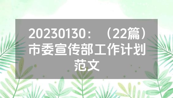 20230130：（22篇）市委宣传部工作计划范文