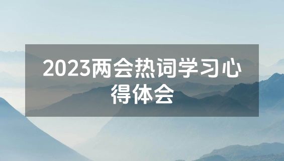 2023两会热词学习心得体会