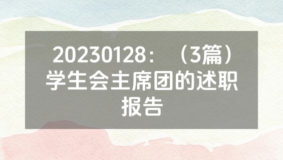 20230128：（3篇）学生会主席团的述职报告