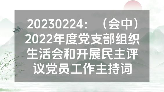 20230224：（会中）2022年度党支部组织生活会和开展民主评议党员工作主持词
