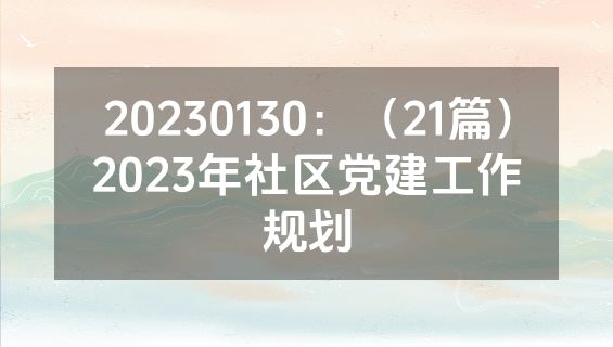 20230130：（21篇）2023年社区党建工作规划