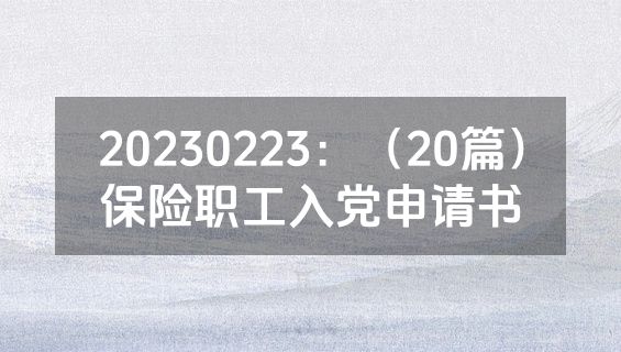 20230223：（20篇）保险职工入党申请书