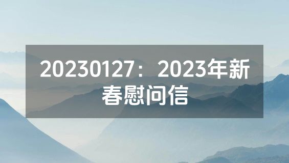 20230127：2023年新春慰问信
