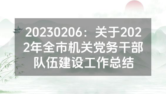20230206：关于2022年全市机关党务干部队伍建设工作总结