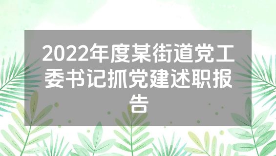 2022年度某街道党工委书记抓党建述职报告