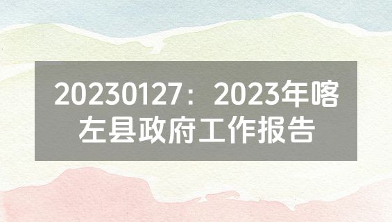 20230127：2023年喀左县政府工作报告