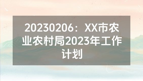 20230206：XX市农业农村局2023年工作计划