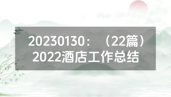 20230130：（22篇）2022酒店工作总结
